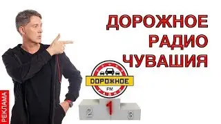 Видеопродавец ДОРОЖНОЕ РАДИО ЧУВАШИЯ 100.7 fm