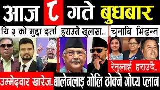 आजको ताजा खबर 🔴 देश हल्लाउने अपडेट | Today Nepal News Aajako Taja Samachar | Breaking News Update