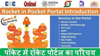पॉकेट में रॉकेट पोर्टल का परीचय | Rocket in Pocket Portal Introduction | AEPS rs 9/transaction