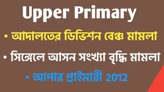Upper Primary Latest News | Court Case | Seat Update | Upper Primary 2012