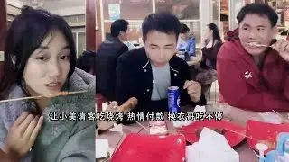 让小美请客吃烧烤 热情付款 换衣哥吃不停