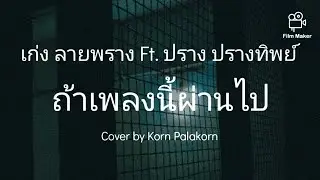 ถ้าเพลงนี้ผ่านไป - เก่ง ลายพราง Ft. ปราง ปรางทิพย์ [ Cover By Korn Palakorn ]
