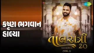 કૃષ્ણ ભગવાન હાલ્યા | Taal Ratri 2.0 (Vol.1) | Meet Jain Songs | Meet Jain
