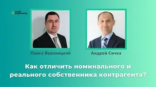 Как отличить номинального и реального собственника контрагента?