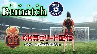 【Rematch】GK専エリート配信！【NekoCh】