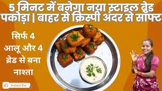 4 उबले आलू और 4 ब्रेड से बना ब्रेड पकोड़ा इतना टेस्टी की घर के सब आपके खाना के दिबाना 