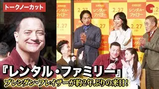 【トークノーカット】ブレンダン・フレイザー、平岳大、HIKARI監督、山本真理、ゴーマン シャノン 眞陽、柄本明が登壇！『レンタル・ファミリー』　ヒット祈願・記者会見