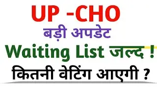 UP CHO waiting List | Up cho rejected list || up cho big update.