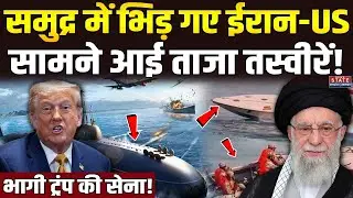 Iran America War News: समुद्र में भिड़े ईरान-US, भाग निकली Trump की सेना! Iran vs America | Khamenei