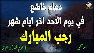 دعاء في يوم الاحد المستجاب دعاء يوم 29 من شهر رجب للرزق والشفاء العاجل وقضاء الحوائج 🤲