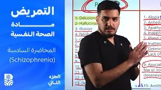 تمريض المرحلة الرابعة: مادة الصحة النفسية - الفصام - المحاضرة السادسة الجزء الثاني