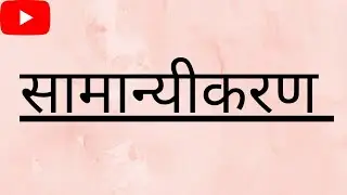 सामान्यीकरण &bull; GENERALIZATION &bull; Full explanation in Hindi with Short notes