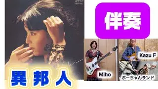 【生演奏カラオケ】異邦人／はかみみプ〜バンド｜伴奏で歌ってみませんか？