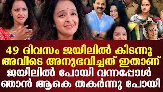 ഞാന്‍ ആകെ തകര്‍ന്നു പോയി49 ദിവസം ജയിലില്‍ കിടന്നു അവിടെ അനുഭവിച്ചത് ഇതാണ്