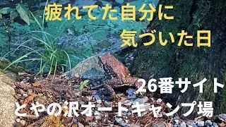 【とやの沢オートキャンプ場】で心身リセット！自然に癒された最高の時間