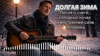 ДОЛГАЯ ЗИМА #русскийшансон #душевнаяпесня #топ #новинка #russianmusic #topxit #old #winter #зима 