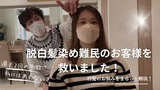 脱白髪染め難民のお客様を救いました！