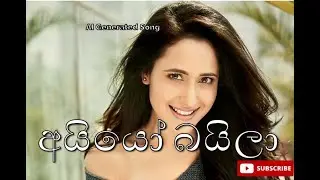 අයියෝ බයිලා Sinhala Baila Song | Fun & Romantic | New Sinhala Baila 2025