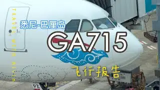 Skytrax 五星？我只俾 4.5 分｜GA715 印尼航空 A330-300 飛行報告