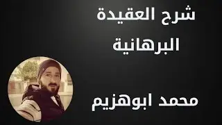 الدرس الأول: شرح العقيدة البرهانية