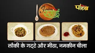 Jain Rasoi | Lauki Ke Gatte & Meetha - Namkeen Cheela | EP - 7 | लौकी के गट्टे और मीठा - नमकीन चीला