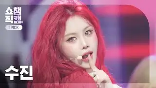 [쇼챔원픽캠 4K] SOOJIN(수진) - BADITUDE | Show Champion | EP.567 | 250903