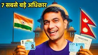नेपालियों के 7 बड़े अधिकार भारत में | 1950 Treaty का सच | Nepali Rights in India Explained