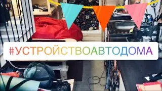 Обзор салона самодельного автодома на базе baw fenix 1044