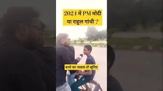 2024 Election public opinion #modivsrahulgandhi #2024elections #2024loksabhaelection #modinews