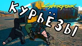 Курьёзы Cyberpunk 2077 - Баги, Приколы, Фейлы