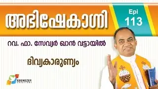 ദിവ്യകാരുണ്യം | Abhishekagni | Episode 113