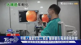 愛吃加工食品和「這三大食物」 醫警告:恐致腸道慢性發炎 罹腸癌風險增!｜十點不一樣20260130 @TVBSNEWS02