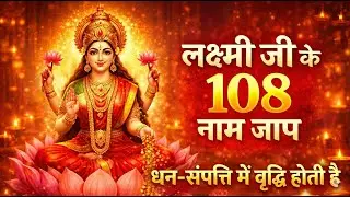 लक्ष्मी के 108 नामों का जाप | Lakshmi 108 Names Chanting | Wealth & Prosperity