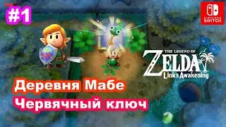 1 - Деревня Мабе. Червячный ключ. Zelda Link's Awakening. Tail Key. Nintendo Switch