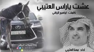 شيلة عشت ياراسي -مهنا العتيبي 2020