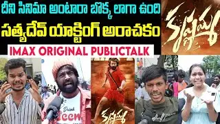 KRISHNAMMA MOVIE 100% GENUINE PUBLIC TALK | SATYADEV | KRISHNAMMA REVIEWS