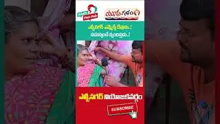 సుధీర్ రెడ్డి మా దేవుడు | LB Nagar Public Opinion On MLA Sudheer Reddy | #yuvagalam | #shortsvideo