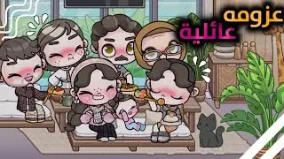 عزومه عائلية 🥹🤏🏻ياترى ماما طلبت مننا ايه؟؟ 🤔افاتار ورلد | avatar world 
