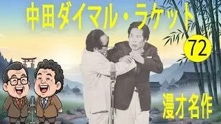 中田ダイマル・ラケット  #72   漫才 今年一番ウケたネタ大賞