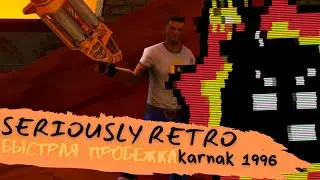 Быстрая Пробежка - Seriously Retro : Karnak 1996 | Краткий обзор