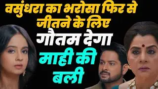 anupama serial upcoming twist ||वसुंधरा का भरोसा फिरसे जीतने के लिए ,गौतम देगा माही की बली