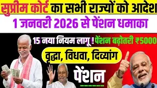 सुप्रीम कोर्ट का सभी राज्यों को आदेश/1 जनवरी 2026 से पेंशन धमाका/15 नया नियम लागू #pention 