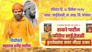 *ठाकरे पाटील परिवार कुलदेवतांचा जागरण गोंधळ उत्सव २०२५ # विधीकर्ते धर्मेंद्र पाटील महाराज  🙏📿