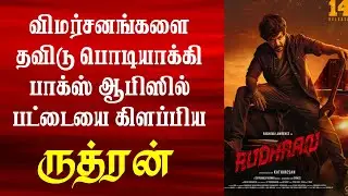 Rudhran Day 1 Box Office Collection | Rudhran Box Office | Raghava Lawrence Rudhran