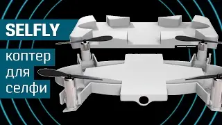 Летающая селфи-камера SELFLY: мини-квадрокоптер с камерой Full HD - селфи-коптер - Kickstarter