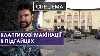 Клаптикові махінації в Підгайцях | Спецтема