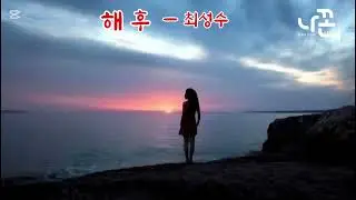 해후   #최성수  #에어로폰    #전자섹소폰    #나꼰    #음악봉사    #재능기부    #버스킹 