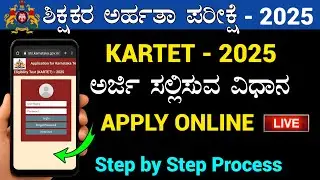 How To Apply KARTET 2025 | KARTET 2025 Apply Online| Karnataka TET application