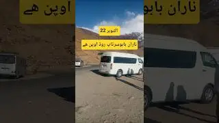 Дорога Наран Бабусар Топ Чилас открыта для всех видов транспорта | озеро Лулусар
