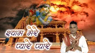 श्याम मेरे प्यारे प्यारे | Shyam Mere Payre Pyare | Situ Sharma | Latest Khatu Shyam Bhajan